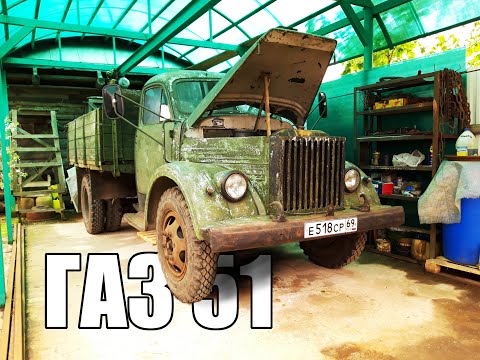 Видео: ГАЗ 51. Начало. Подготовка к замене мотора.