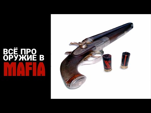 Видео: ВСЁ ПРО ОРУЖИЕ MAFIA 1