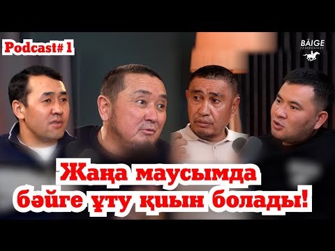 Видео: Жаңа маусымда бәйге ұту қиын болады!