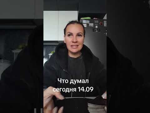 Видео: Что думал сегодня 14.09.Ватсап и телеграмм +79313131879