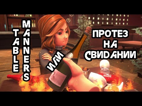 Видео: Table Manners - "Протез" /Симулятор свиданий, Прохождение, Приколы, Ржач, Летсплей, Обзор/