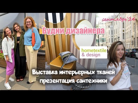 Видео: Выставка Hometextile| презентация сантехники Remer| Встреча с блогерами-дизайнерами