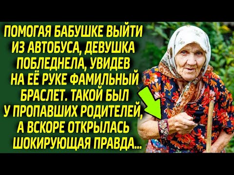 Видео: Девушка оцепенела от ужаса, увидев мамин браслет на руке чужой бабушки. Оказалось, что...