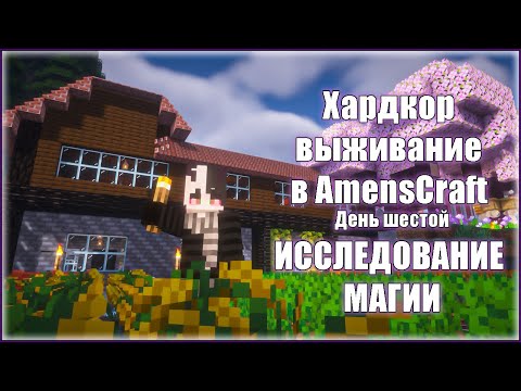Видео: Хардкор выживание в AmensCraft — День шестой ИССЛЕДОВАНИЕ МАГИИ