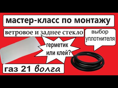 Видео: Грамотная установка лобового и заднего стекла на газ 21 Волга