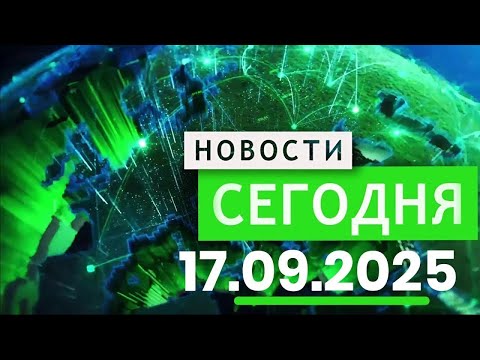 Видео: Главные События Дня 17 09 2025 — Главные Новости  Новости Сегодня