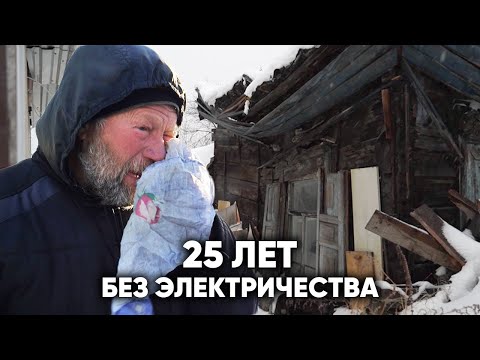 Видео: 25 ЛЕТ ПРОЖИЛ В ТЕМНОТЕ. ВЕРНУЛИ СВЕТ ОДИНОКОМУ ДЕДУШКЕ ИЗ ДЕРЕВНИ.