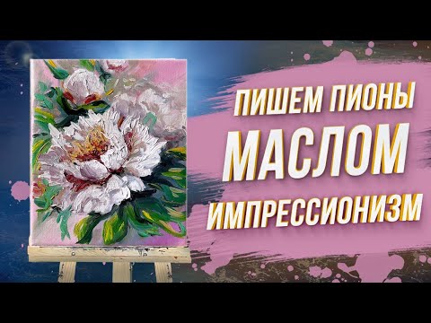 Видео: Как нарисовать объемные ПИОНЫ маслом? Урок для начинающих!