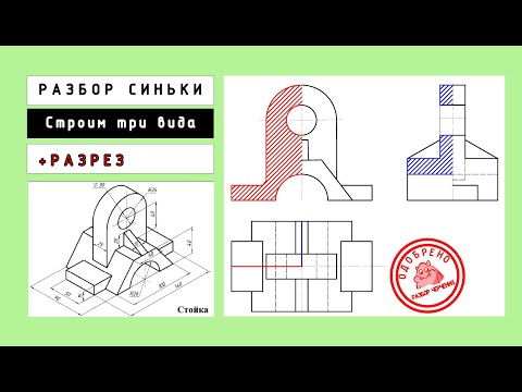 Видео: Как начертить три вида Технической детали