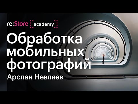 Видео: Лучшие приложения для мобильной съемки и обработки. Арслан Невляев (Aкадемия re:Store)