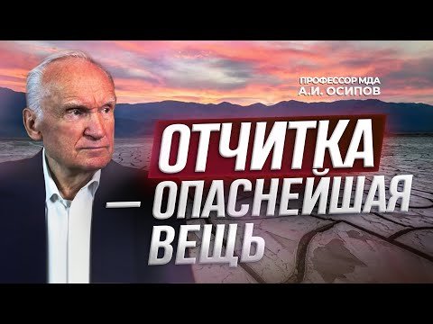 Видео: Отчитка — опаснейшая вещь / А.И. Осипов