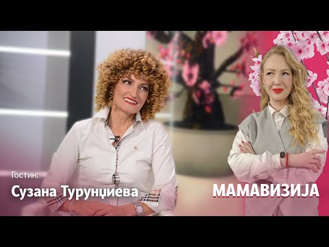 Видео: МАМАВИЗИЈА EП03 | Турунџиева: Татко ми почина на 53, брат ми на 36, децата ги растев без татко