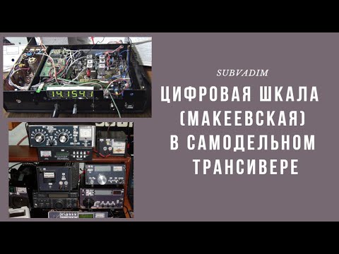 Видео: Цифровая шкала/Макеевская/ в самодельном трансивере@SubVadim