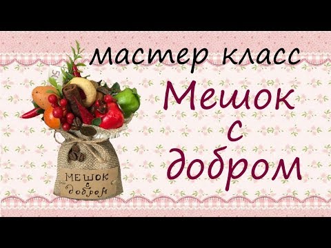 Видео: Мешок с добром// Оберег для дома//МК