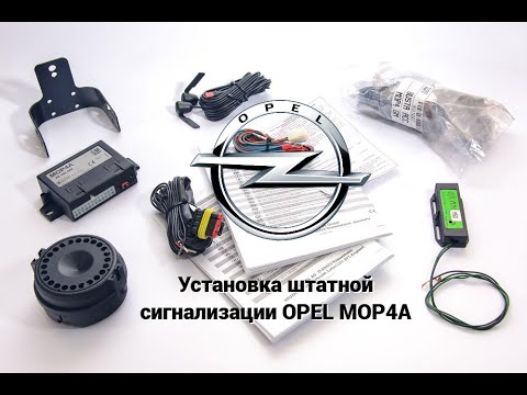 Видео: Установка штатной сигнализации Opel MOP4A MetaSystem
