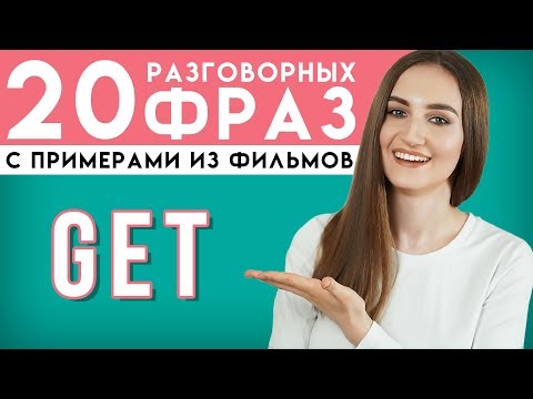 Видео: 20 РАЗГОВОРНЫХ ФРАЗ С GET │ English Spot - разговорный английский