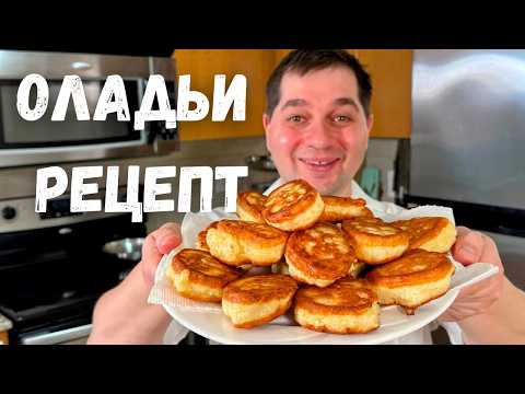 Видео: Пышные ОЛАДЬИ на кефире как пух! Оладьи всегда получаются пышными и не опадают, 100% результат!!!