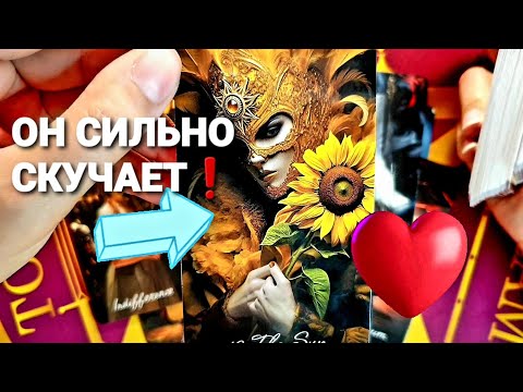 Видео: 💥ЕГО ТАЙНЫЕ ЖЕЛАНИЯ К ВАМ СЕЙЧАС❗#таро #гадание #tarot