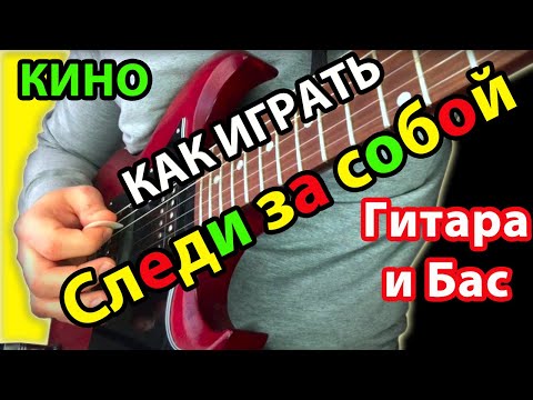 Видео: Как играть Следи за собой Кино бас, ритм и соло для новичков. Табы и гитарный разбор.