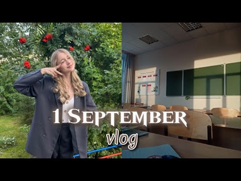 Видео: 1 сентября | ВЛОГ | 8 класс