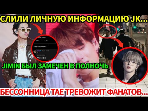 Видео: Тревожная привычка V беспокоит АРМИ😭, акгэ угрожают Jungkook 🤬, Jimin был замечен на ночной прогулке