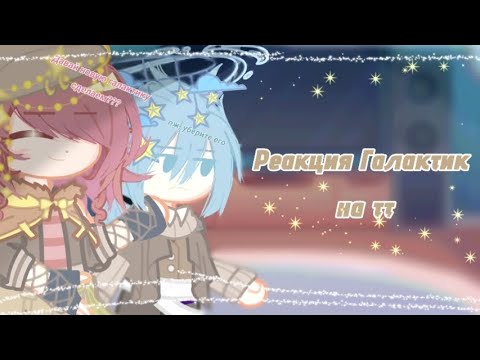 Видео: Реакция галактик на тик-ток #космос #галактики#universe #гачареакции #шаранутыйкосмос