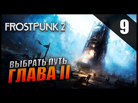 Видео: Прохождение Frostpunk 2 и Обзор [4K] Часть 9 - Выбрать Путь / Глава 2