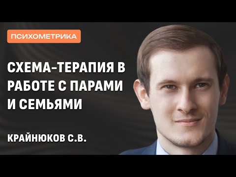 Видео: Схема-терапия в работе с парами и семьями: основные идеи и методы