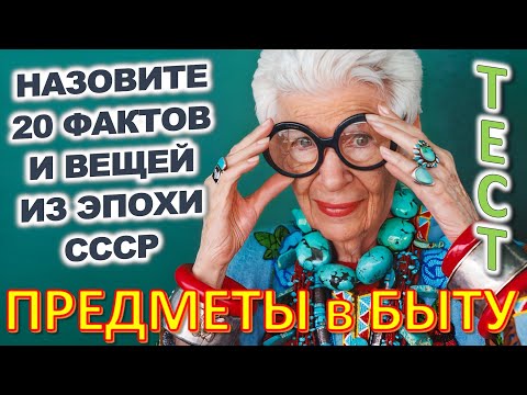 Видео: ТЕСТ 740 Штуки из прошлого Угадай 20 вещей из СССР Какие помнишь факты? #prikolanlia