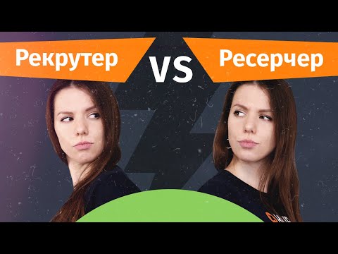 Видео: Ресерчер и рекрутер: в чем разница? | Hurma