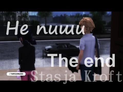 Видео: Клип Леди Баг и Супер Кот-Не пиши The End