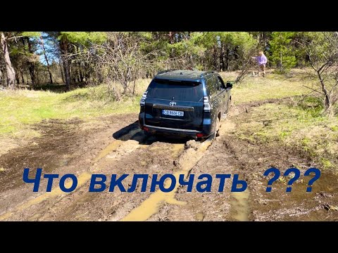 Видео: Оффроад .Что Включать на Прадо 150 Чтобы не Застрять .