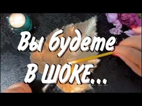 Видео: 🔥 💥 Вы будете в ШОКЕ от этой ИНФОРМАЦИИ! 🔥 💥 гадание