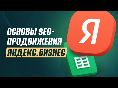 Видео: SEO для Яндекс.Карт: подробный обзор