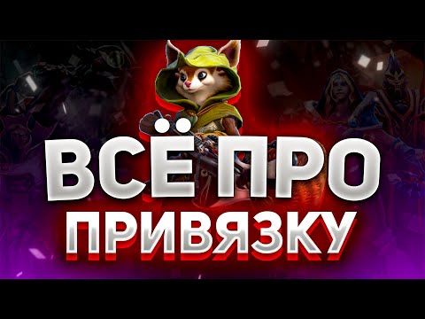 Видео: ПРИВЯЗКА ВНОВЬ АКТУАЛЬНА