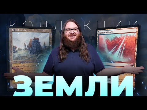 Видео: ОТ ДУАЛОК ДО ТРИОМОВ | ИСТОРИЯ ЗЕМЕЛЬ В MTG | MTG LAND