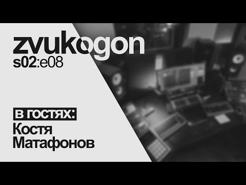 Видео: Звукогон — s02e08: в гостях Костя Матафонов