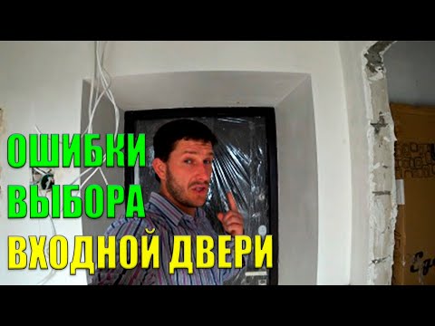 Видео: ОШИБКИ при выборе входной двери