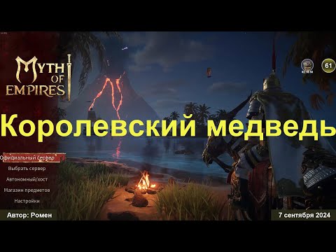 Видео: Как приручить королевского медведя гризли в Myth of Empires 2