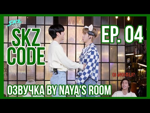 Видео: [Озвучка by Naya's Room] (SKZ CODE)Эп. 04. Изучение жизни с помощью монополии #1