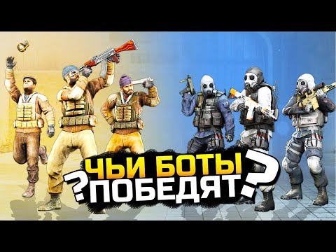 Видео: ЭТО ТРЕШ! ЧЬИ БОТЫ ПОБЕДЯТ? - БИТВА БОТОВ: CS:GO