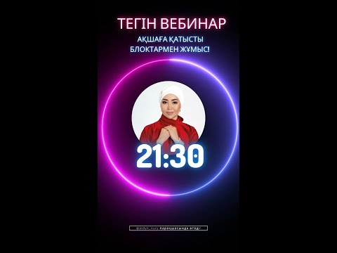 Видео: Тегін вебинар! Ақшаға қатысты блоктар.