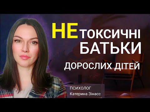 Видео: Це відео розкаже вам правду. Стосунки батьків і дорослих дітей. Як порозумітися?