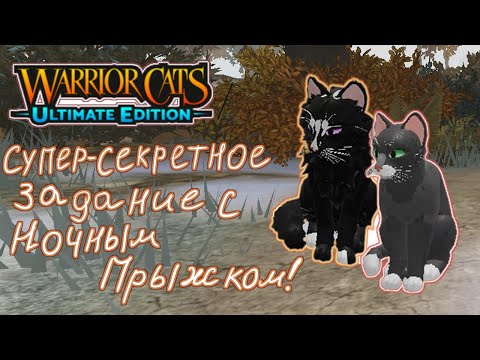 Видео: //🐱‍👤Warrior Cats🐱// ❗ Шпионство за Грозовым племенем😎😸 ❗  //видео с @Night-Fore1  //
