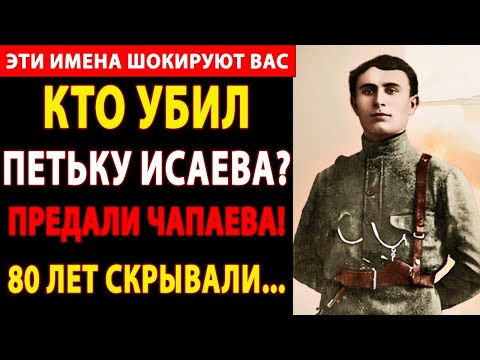 Видео: 😱 ШОКИРУЮЩАЯ ПРАВДА О СУДЬБЕ ПЕТЬКИ ИСАЕВА ПОСЛЕ СМЕРТИ ЧАПАЕВА РАССЕКРЕЧЕНА! ⚡