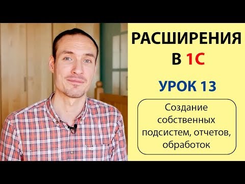 Видео: РАСШИРЕНИЯ В 1С. УРОК 13. СОЗДАНИЕ СОБСТВЕННЫХ ПОДСИСТЕМ, ОТЧЕТОВ, ОБРАБОТОК