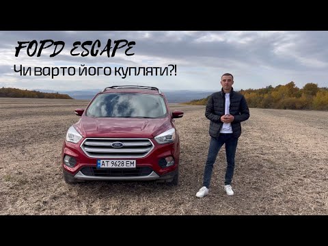 Видео: Ford Escape 3. Чи варто його купляти?!