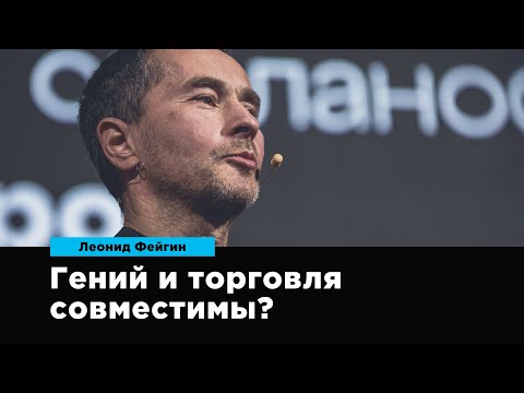 Видео: Гений и торговля совместимы? | Леонид Фейгин | Prosmotr