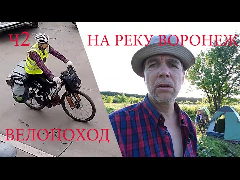 Видео: Велопоход на реку Воронеж. ч2
