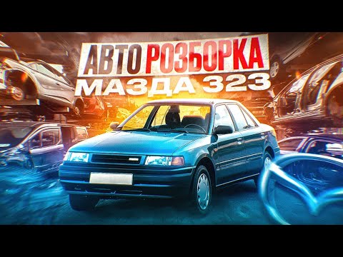 Видео: Мазда 323 на розборку. Неліквід який непогано розпродався.
